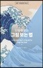 단숨에 읽는 그림 보는 법