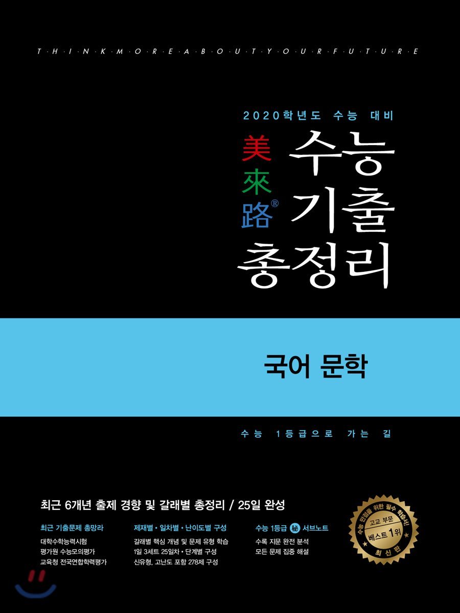 미래로 수능기출총정리 국어 문학 (2019년)