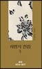 차범석 전집 5