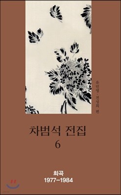 차범석 전집 6