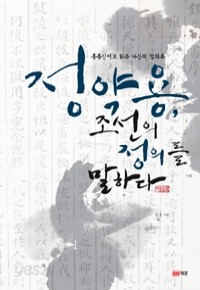 정약용, 조선의 정의를 말하다 - 로 읽은 다산의 정의론 (역사/2)