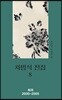 차범석 전집 8