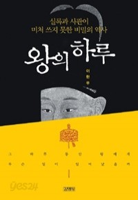 왕의 하루 - 실록과 사관이 미처 쓰지 못한 비밀의 역사 (역사/상품설명참조/2)