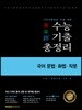 미래로 수능기출총정리 국어 문법·화법·작문 (2019년)