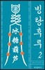 빙탕후루 2