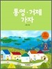 통영 거제 가자