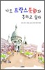 나도 프랑스문화와 통하고 싶다