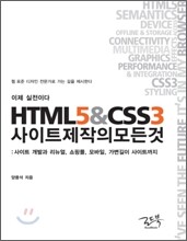 이제 실전이다, HTML5&CSS3 사이트 제작의 모든 것