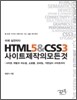 이제 실전이다, HTML5&CSS3 사이트 제작의 모든 것