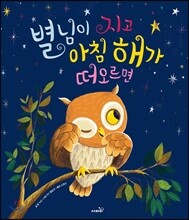 별님이 지고 아침 해가 떠오르면