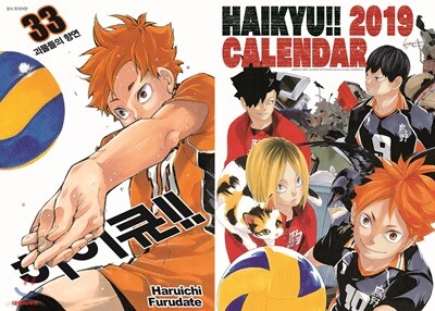 하이큐 33 + 하이큐 2019 캘린더 합본판