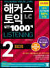 해커스 토익 실전 1000제 2 LC Listening 문제집 (리스닝)