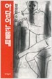 아담이 눈 뜰 때 (1992 개정2판)