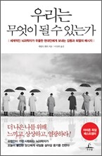 우리는 무엇이 될 수 있는가