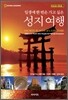 일생에 한 번은 가고 싶은 성지 여행