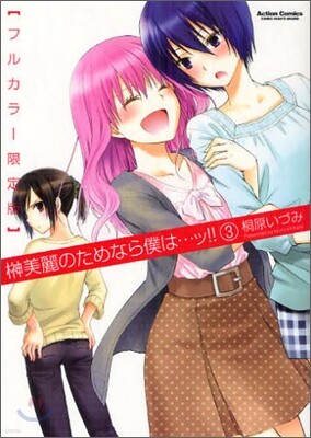 サカキ美麗のためなら僕は…ッ!! 3 フルカラ-限定版