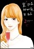 잘 자요 까마귀, 또 봐요 2