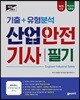 2019 고패스 산업안전기사 필기 기출+유형분석