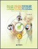 의료관광 경영론