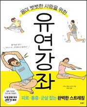 몸이 뻣뻣한 사람을 위한 유연 강좌