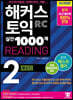 해커스 토익 실전 1000제 2 RC Reading 해설집 (리딩)