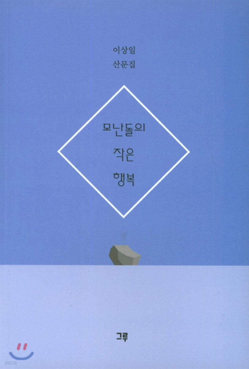 모난돌의 작은 행복