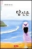 당신은