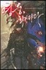영웅, 회귀하다 15