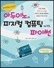 아두이노와 피지컬 컴퓨팅 with 파이썬