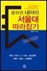 중위권 내아이 서울대 따라잡기