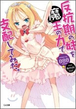 反抗期の妹を魔王の力で支配してみた。