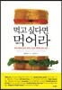 먹고 싶다면 먹어라