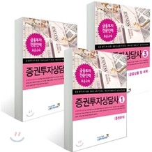 금융투자교육원 증권투자상담사 3권 세트