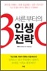 서른부터의 인생전략