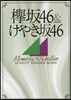 けやきさか46&けやき坂46 Memories of Rebellion