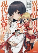 異世界歸りの勇者が現代最强!(2)絢爛榮華の聖騎士團