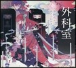 外科室
