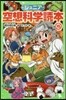 ジュニア空想科學讀本(15)