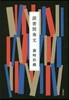 讀書間奏文