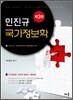 2012 민진규 국가정보학