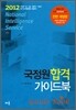 2012 국정원 합격 가이드북