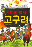 우리의 역사 고구려 (아동만화/큰책/2)