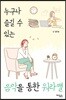 누구나 즐길 수 있는 음악을 통한 워라밸