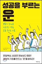 성공을 부르는 운