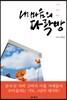 내 마음의 다락방