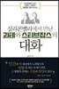 실리콘밸리에서 만난 괴테와 스티브잡스의 대화