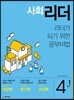 사회리더 4-1 (2019년)