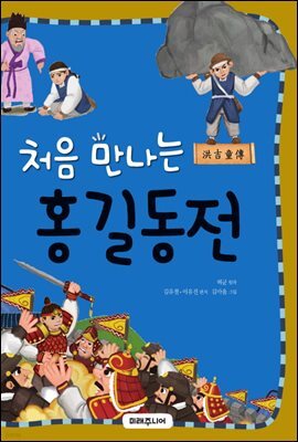 처음 만나는 홍길동전