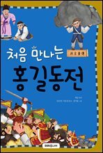 처음 만나는 홍길동전