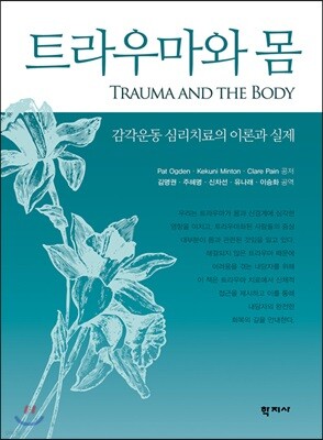 트라우마와 몸